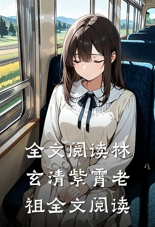 全文阅读林玄清紫霄老祖全文阅读