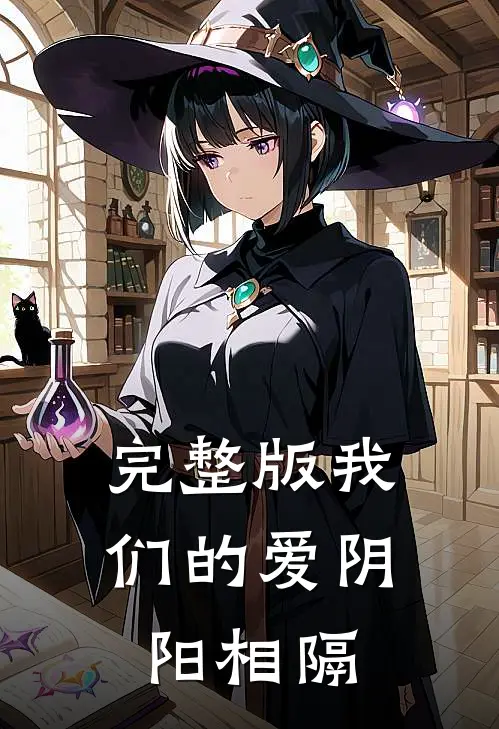 完整版我们的爱阴阳相隔
