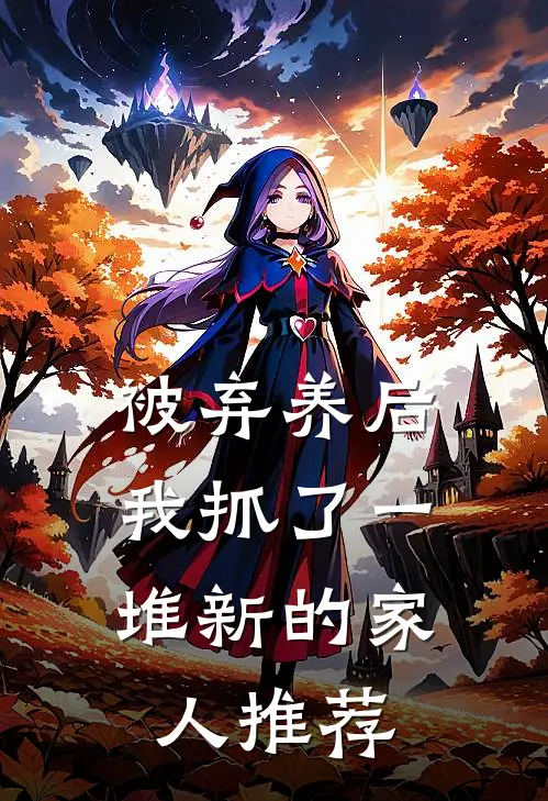 被弃养后，我抓了一堆新的家人推荐