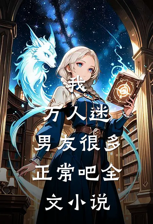 我，万人迷，男友很多正常吧全文小说