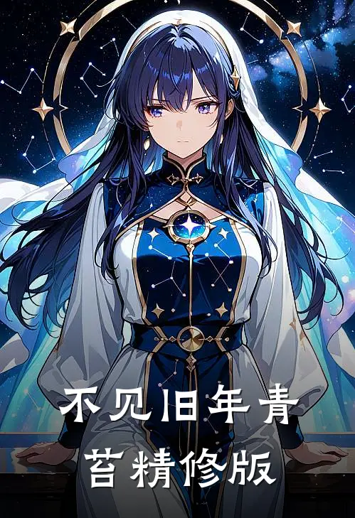 不见旧年青苔精修版