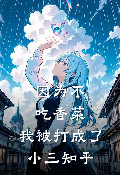 因为不吃香菜，我被打成了小三知乎