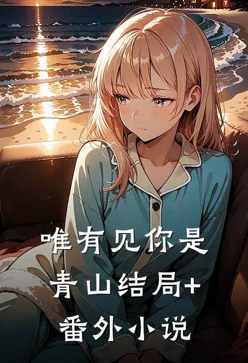 唯有见你是青山结局+番外小说
