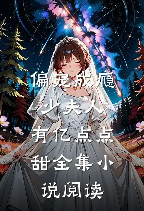偏宠成瘾：少夫人，有亿点点甜全集小说阅读