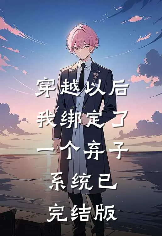 穿越以后，我绑定了一个弃子系统已完结版