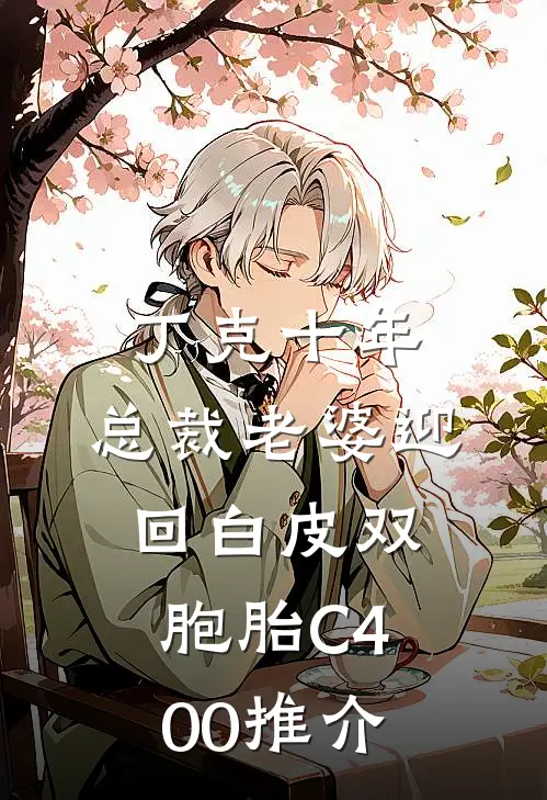 丁克十年，总裁老婆迎回白皮双胞胎C400推介