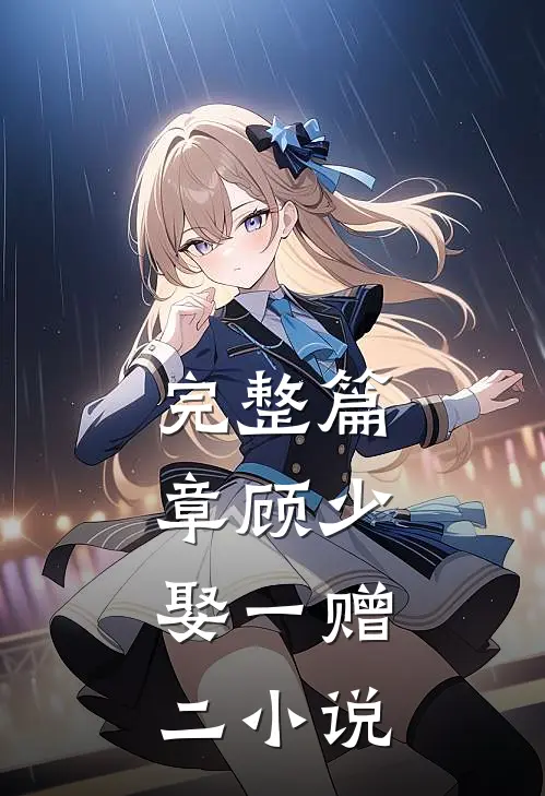 完整篇章顾少,娶一赠二 小说