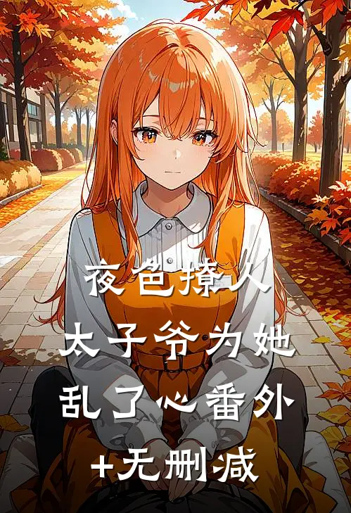 夜色撩人，太子爷为她乱了心番外+无删减
