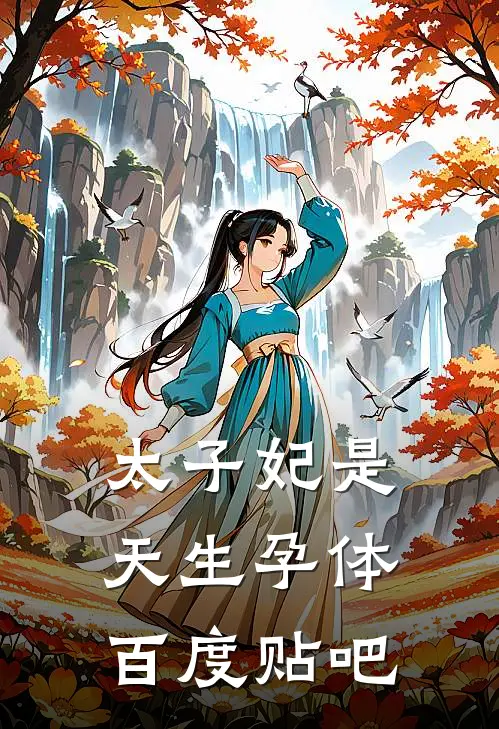 太子妃是天生孕体百度贴吧