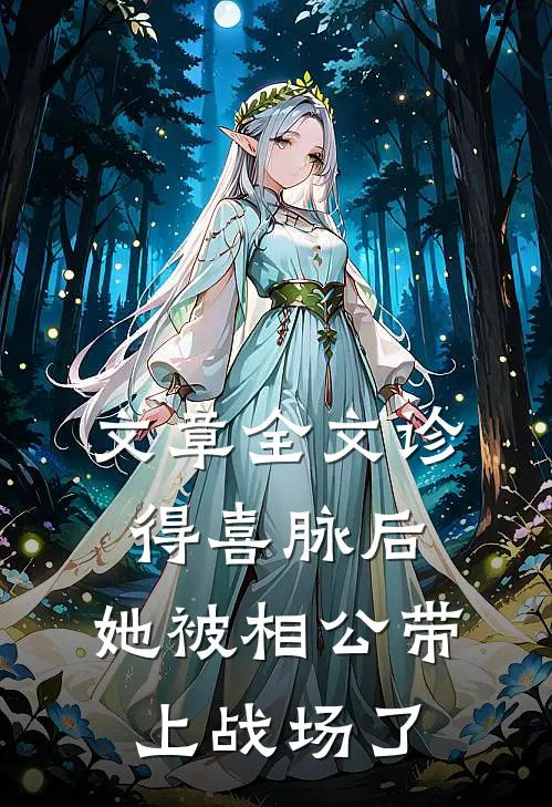 文章全文诊得喜脉后，她被相公带上战场了