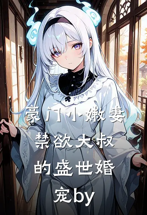 豪门小嫩妻：禁欲大叔的盛世婚宠by