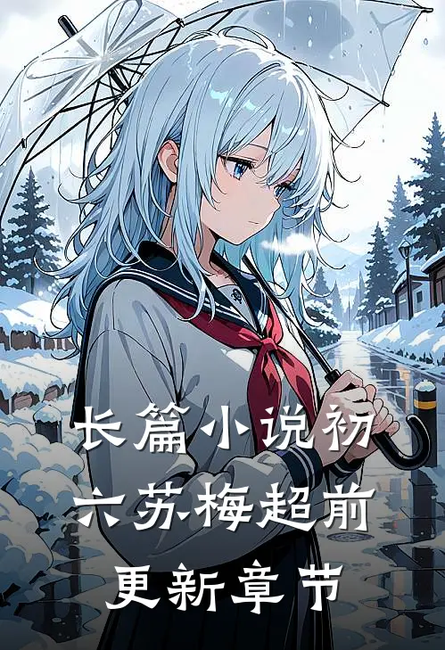 长篇小说初六苏梅超前更新章节