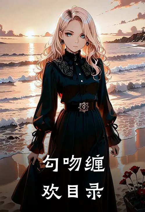 勾吻缠欢目录