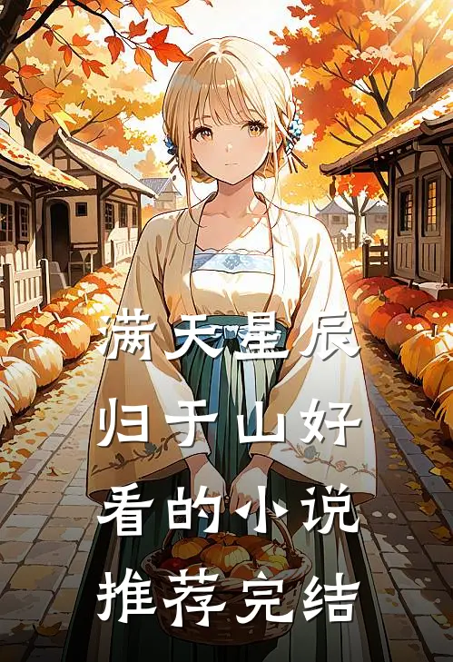 满天星辰归于山好看的小说推荐完结