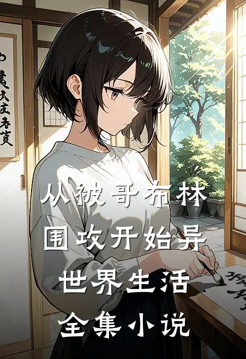 从被哥布林围攻开始异世界生活全集小说