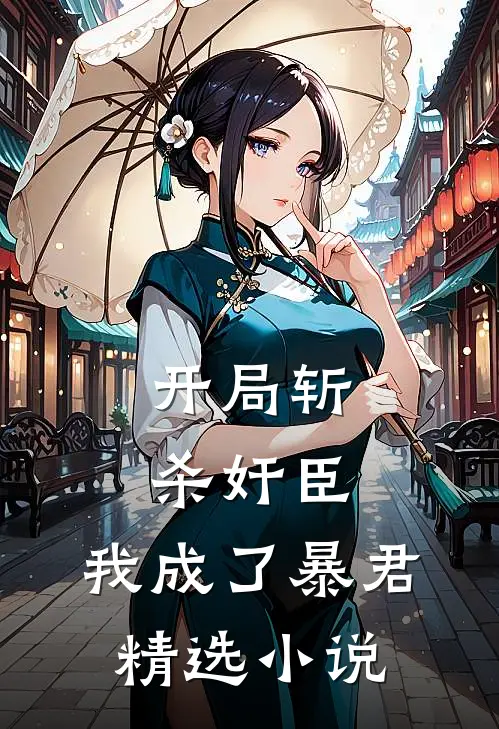 开局斩杀奸臣，我成了暴君精选小说
