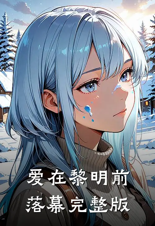 爱在黎明前落幕完整版