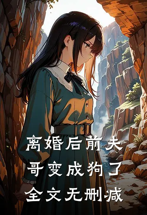 离婚后前夫哥变成狗了全文无删减