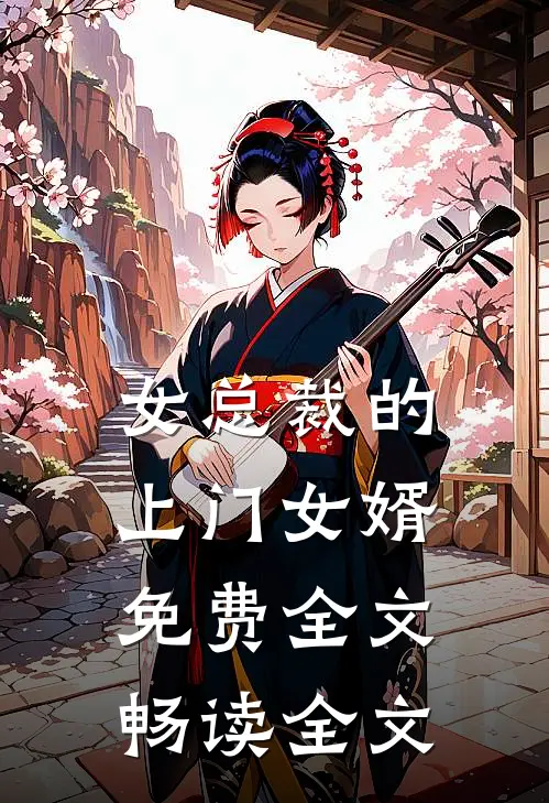 女总裁的上门女婿免费全文畅读全文