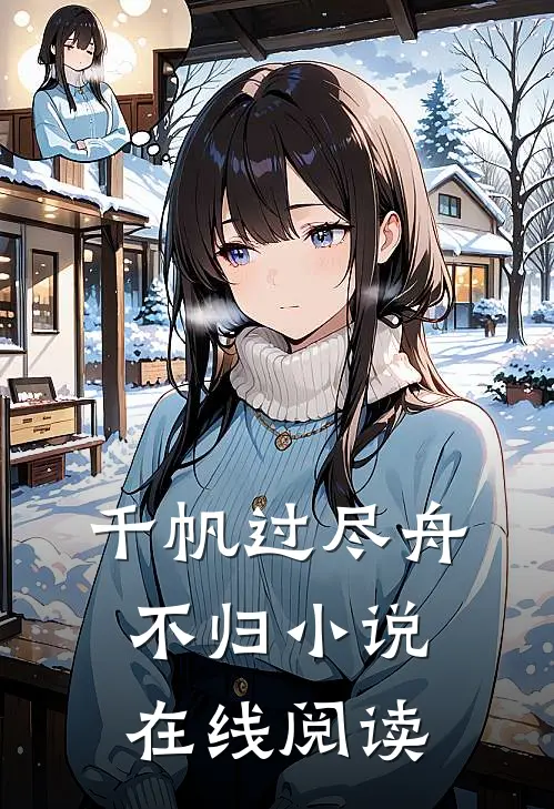 千帆过尽舟不归小说在线阅读