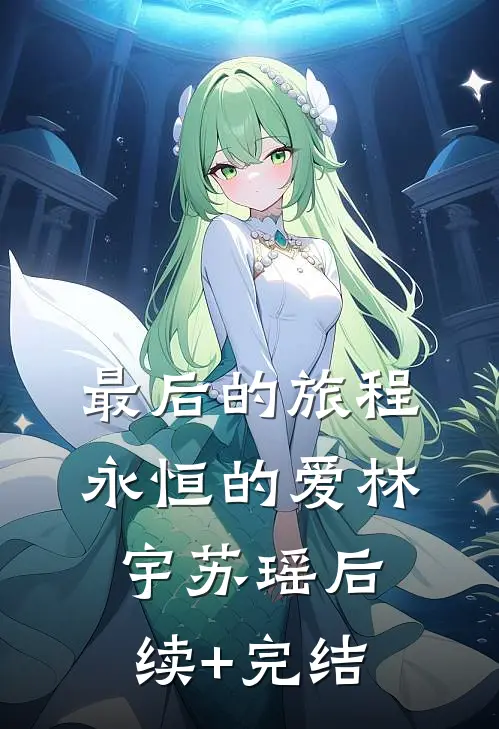 《最后的旅程，永恒的爱》林宇苏瑶后续+完结