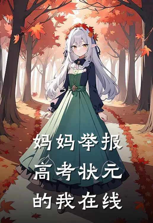 妈妈举报高考状元的我在线