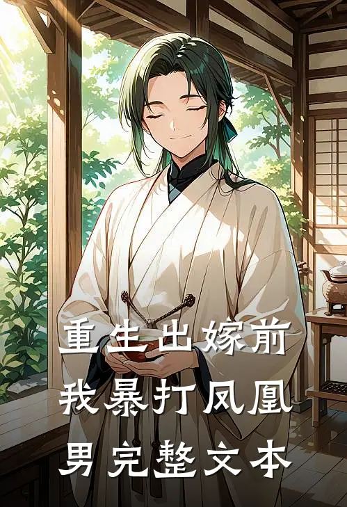 重生出嫁前,我暴打凤凰男完整文本免费阅读