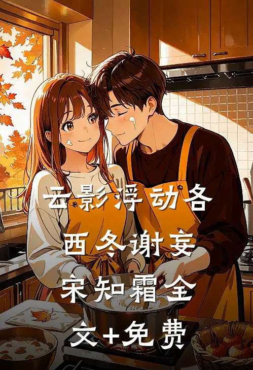 云影浮动各西冬谢妄宋知霜全文+免费