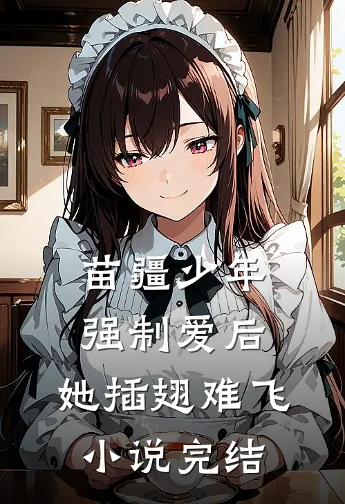 苗疆少年强制爱后，她插翅难飞小说完结