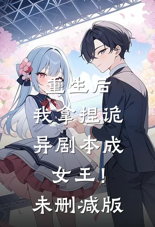 重生后，我拿捏诡异剧本成女王！未删减版