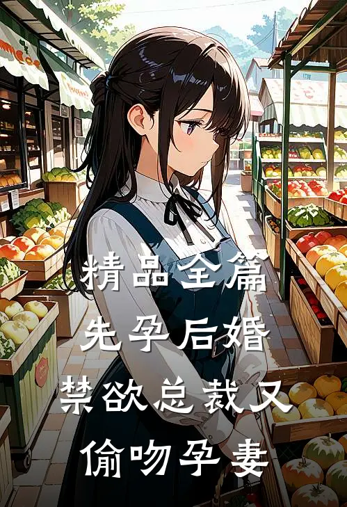 精品全篇先孕后婚，禁欲总裁又偷吻孕妻