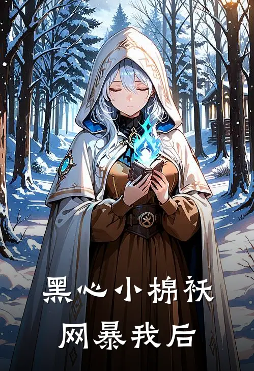 黑心小棉袄网暴我后