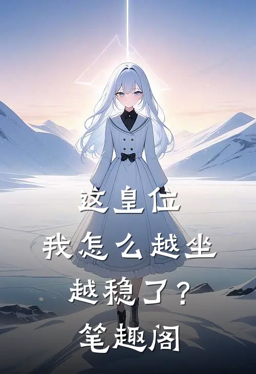 这皇位，我怎么越坐越稳了？笔趣阁