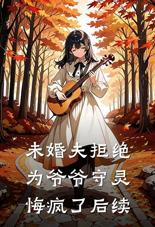 未婚夫拒绝为爷爷守灵,悔疯了后续