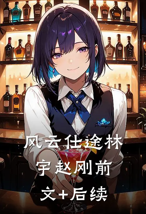 风云仕途林宇赵刚前文+后续