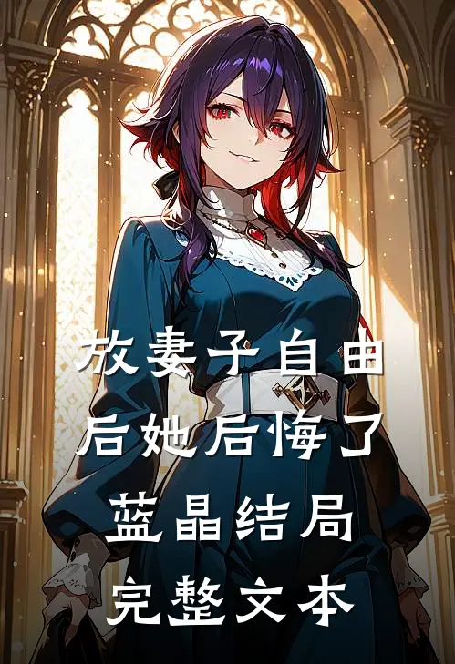 放妻子自由后她后悔了蓝晶结局完整文本