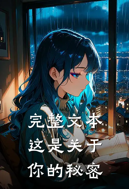 完整文本这是关于你的秘密