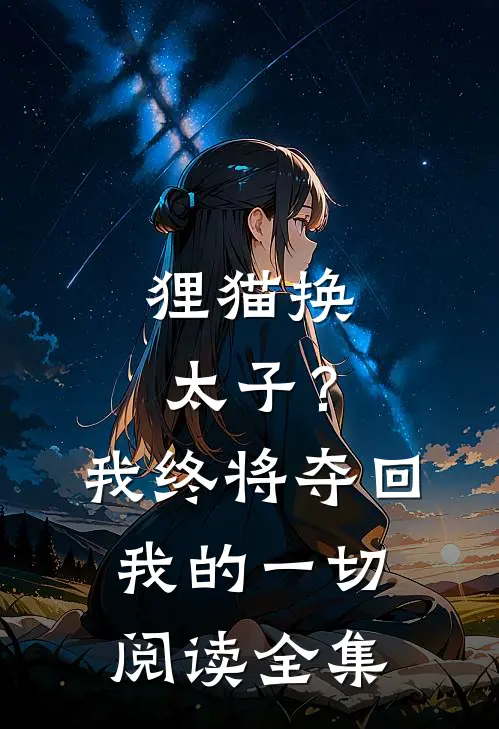 狸猫换太子?我终将夺回我的一切阅读全集免费