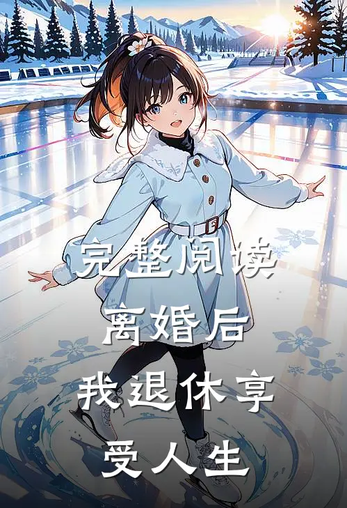 完整阅读离婚后，我退休享受人生