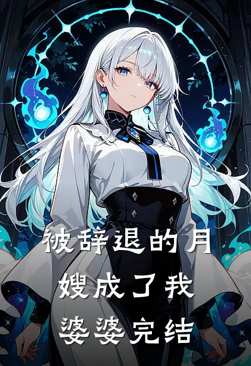 被辞退的月嫂成了我婆婆完结