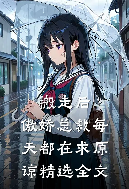 搬走后，傲娇总裁每天都在求原谅精选全文