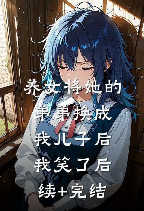 养女将她的弟弟换成我儿子后，我笑了后续+完结