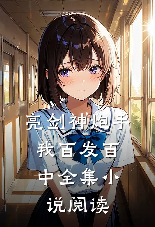 亮剑神炮手,我百发百中全集阅读