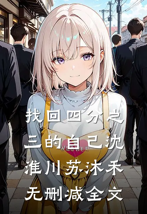找回四分之三的自己沈淮川苏沐禾无删减全文