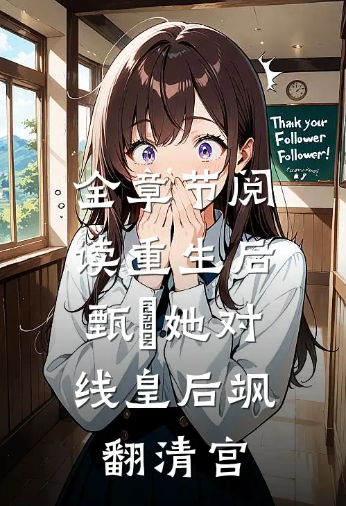 全章节阅读重生后，甄嬛她对线皇后飒翻清宫