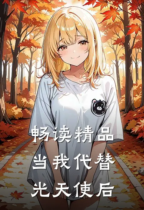 畅读精品当我代替光天使后