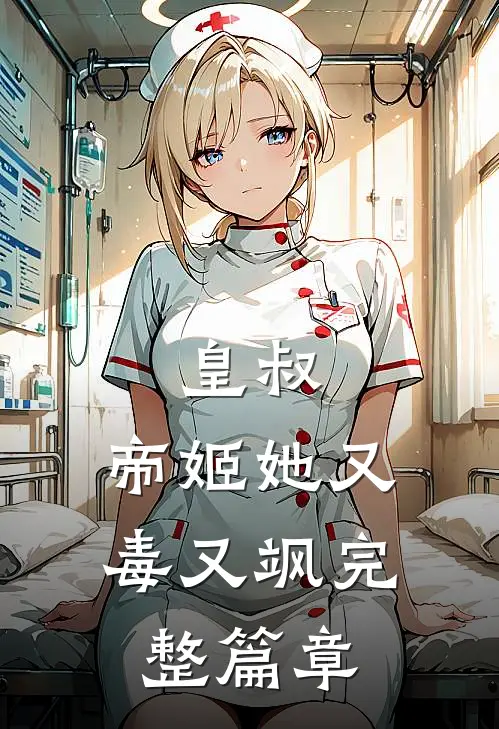 皇叔，帝姬她又毒又飒完整篇章