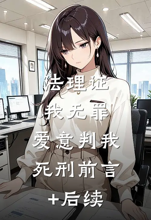 法理证我无罪，爱意判我死刑前言+后续