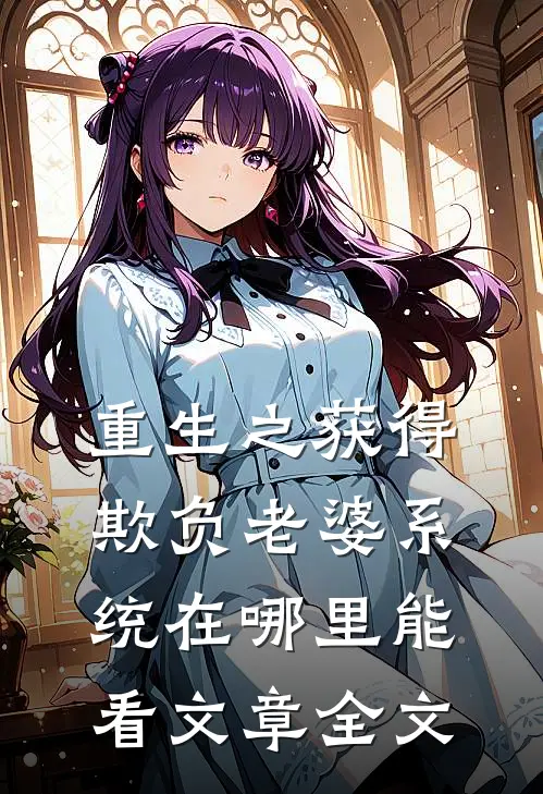 重生之获得欺负老婆系统在哪里能看文章全文