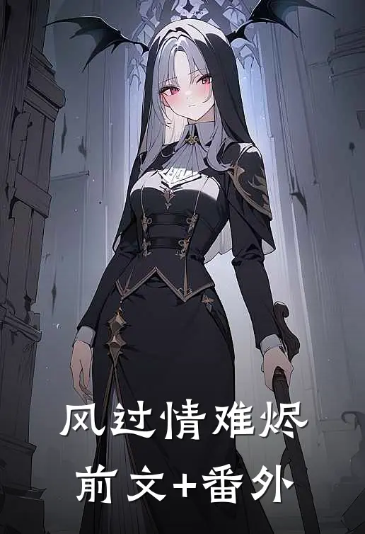 风过情难烬前文+番外